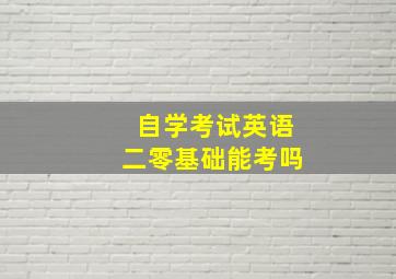 自学考试英语二零基础能考吗