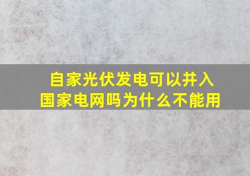 自家光伏发电可以并入国家电网吗为什么不能用