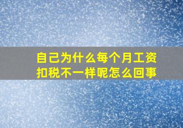 自己为什么每个月工资扣税不一样呢怎么回事