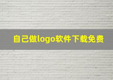 自己做logo软件下载免费