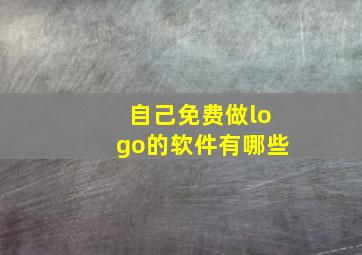 自己免费做logo的软件有哪些