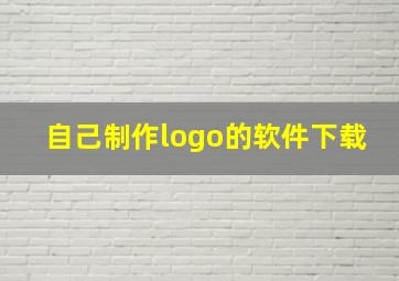 自己制作logo的软件下载