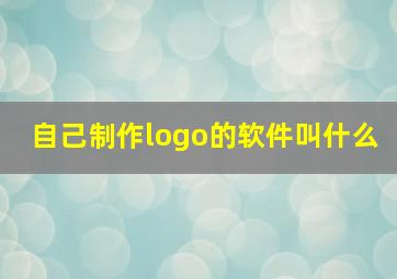 自己制作logo的软件叫什么