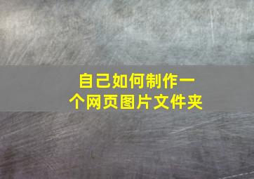 自己如何制作一个网页图片文件夹