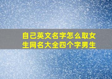 自己英文名字怎么取女生网名大全四个字男生