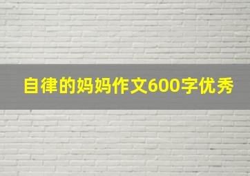 自律的妈妈作文600字优秀