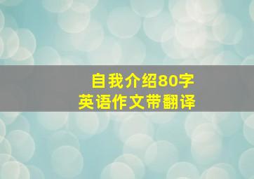 自我介绍80字英语作文带翻译