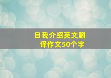 自我介绍英文翻译作文50个字