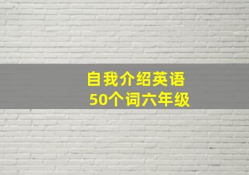 自我介绍英语50个词六年级