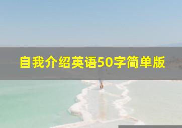 自我介绍英语50字简单版