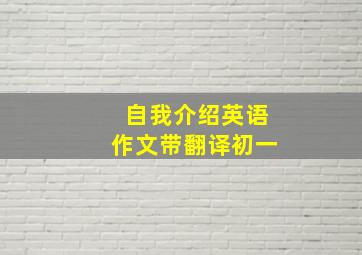 自我介绍英语作文带翻译初一