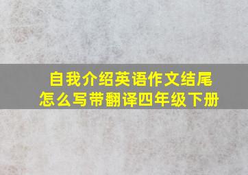 自我介绍英语作文结尾怎么写带翻译四年级下册