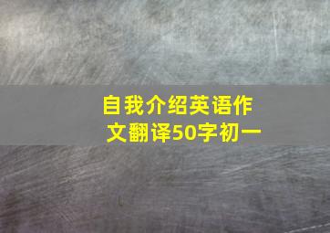 自我介绍英语作文翻译50字初一