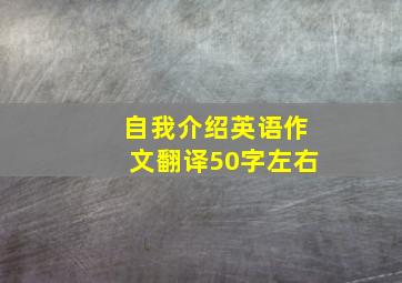 自我介绍英语作文翻译50字左右