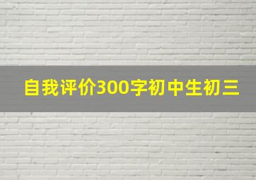 自我评价300字初中生初三