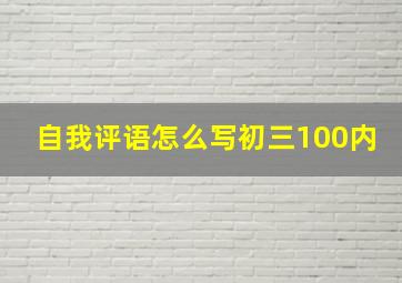 自我评语怎么写初三100内