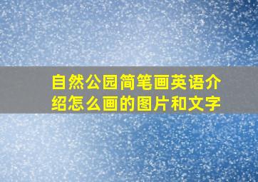 自然公园简笔画英语介绍怎么画的图片和文字