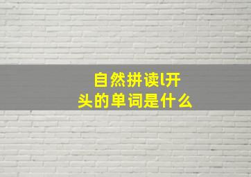 自然拼读l开头的单词是什么