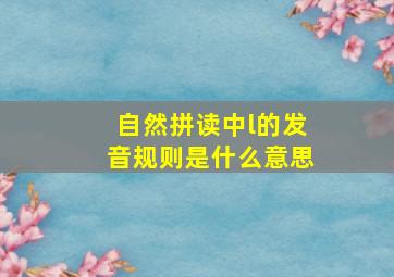 自然拼读中l的发音规则是什么意思