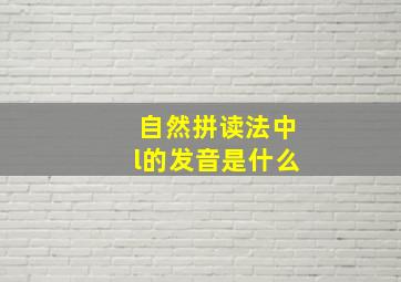 自然拼读法中l的发音是什么