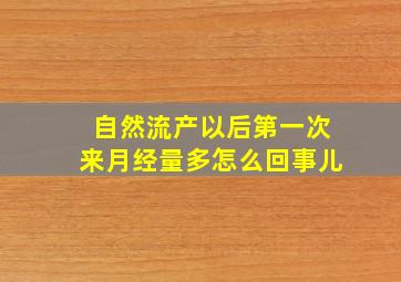 自然流产以后第一次来月经量多怎么回事儿