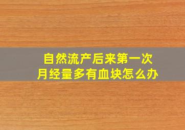 自然流产后来第一次月经量多有血块怎么办