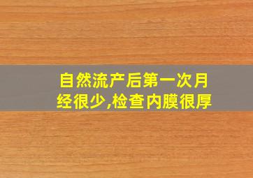 自然流产后第一次月经很少,检查内膜很厚