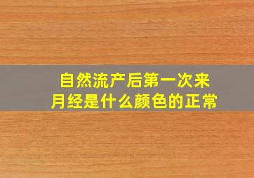 自然流产后第一次来月经是什么颜色的正常