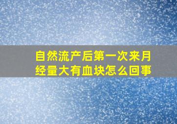 自然流产后第一次来月经量大有血块怎么回事