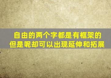 自由的两个字都是有框架的但是呢却可以出现延伸和拓展