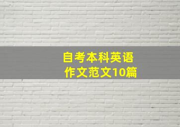 自考本科英语作文范文10篇