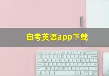 自考英语app下载