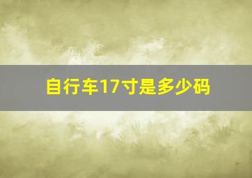 自行车17寸是多少码