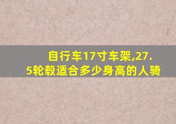 自行车17寸车架,27.5轮毂适合多少身高的人骑