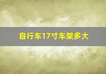 自行车17寸车架多大