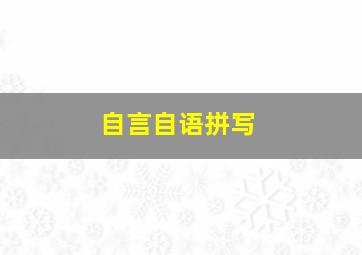 自言自语拼写