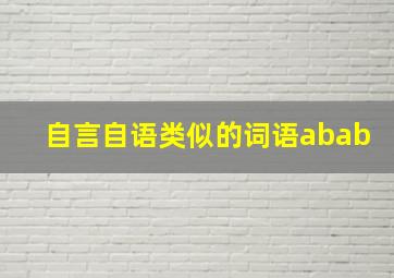 自言自语类似的词语abab