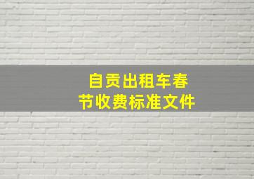 自贡出租车春节收费标准文件