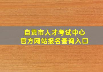 自贡市人才考试中心官方网站报名查询入口