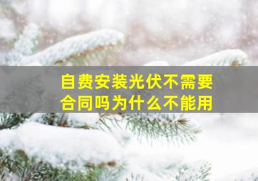 自费安装光伏不需要合同吗为什么不能用