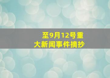 至9月12号重大新闻事件摘抄