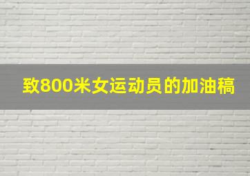 致800米女运动员的加油稿