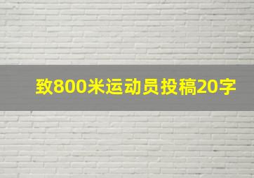 致800米运动员投稿20字