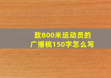 致800米运动员的广播稿150字怎么写