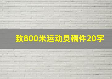 致800米运动员稿件20字