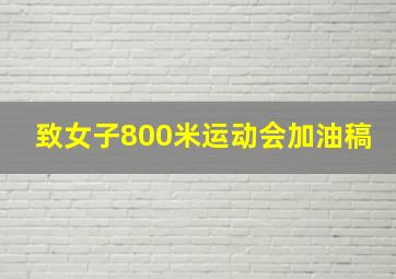 致女子800米运动会加油稿