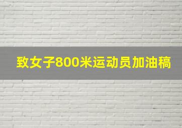 致女子800米运动员加油稿