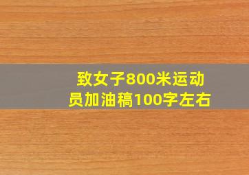 致女子800米运动员加油稿100字左右