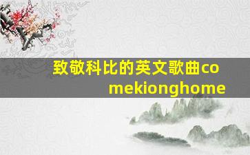 致敬科比的英文歌曲comekionghome