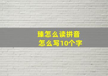 臻怎么读拼音怎么写10个字